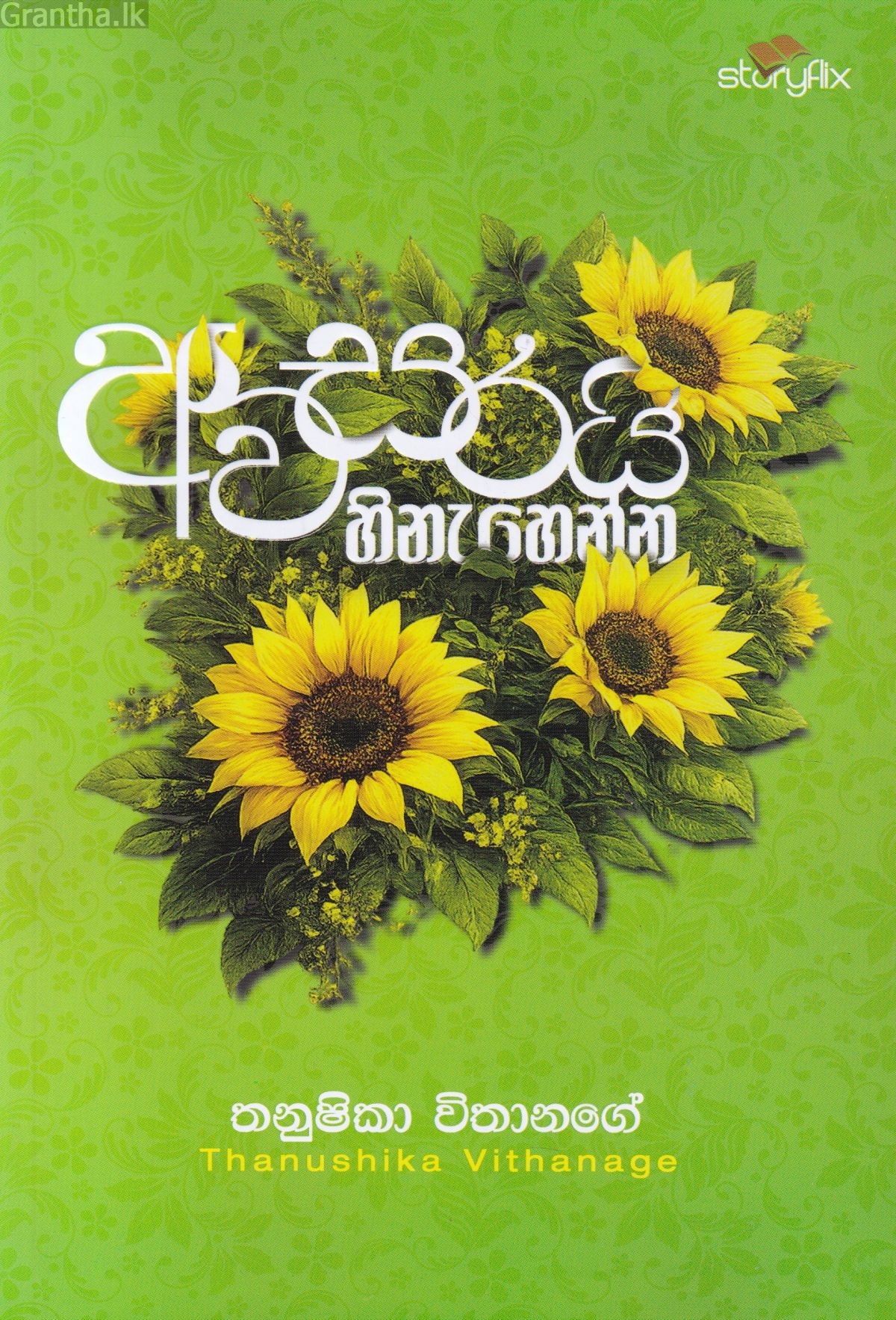 අවසරයි හිනැහෙන්න