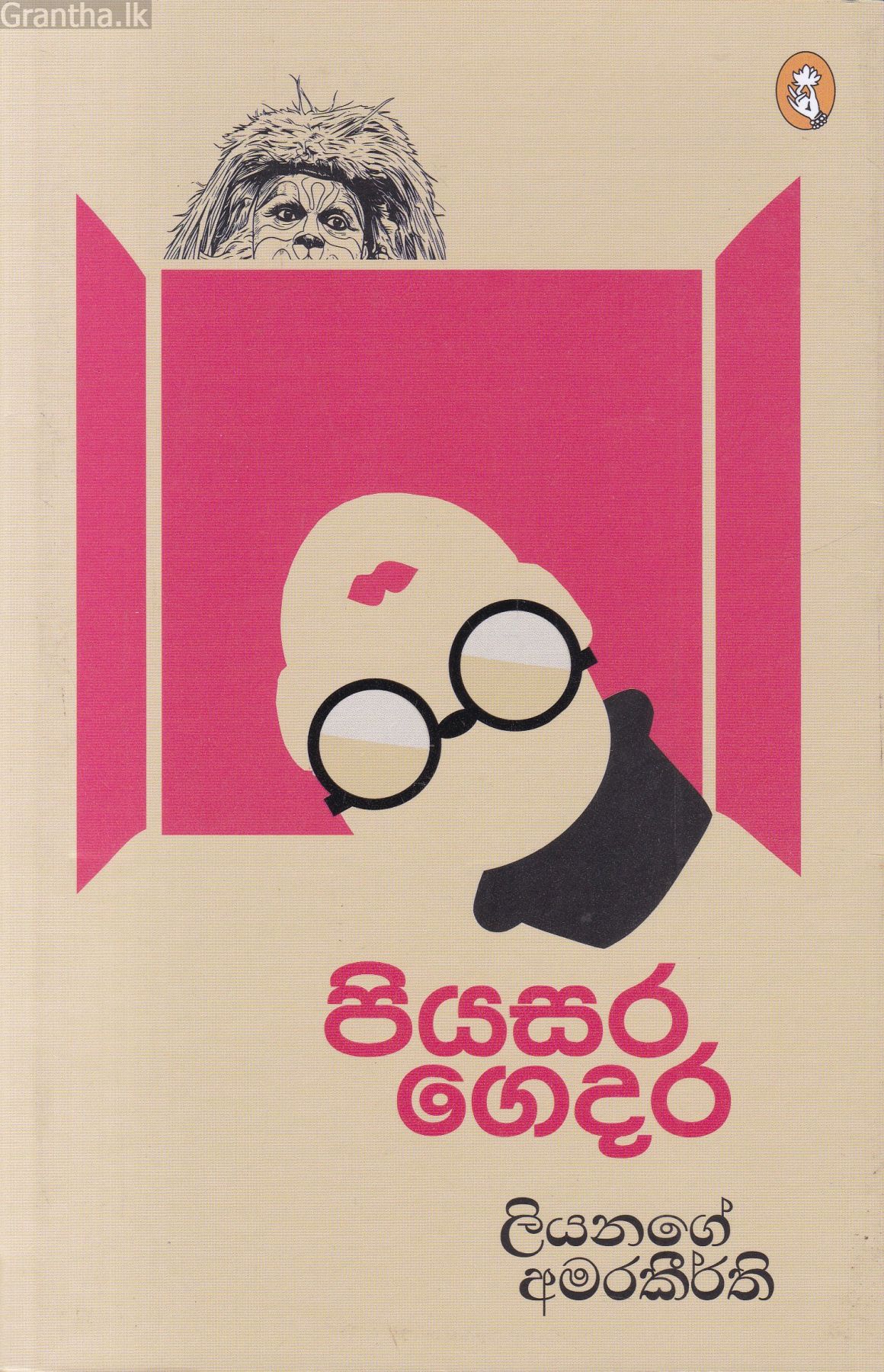 පියසර ගෙදර