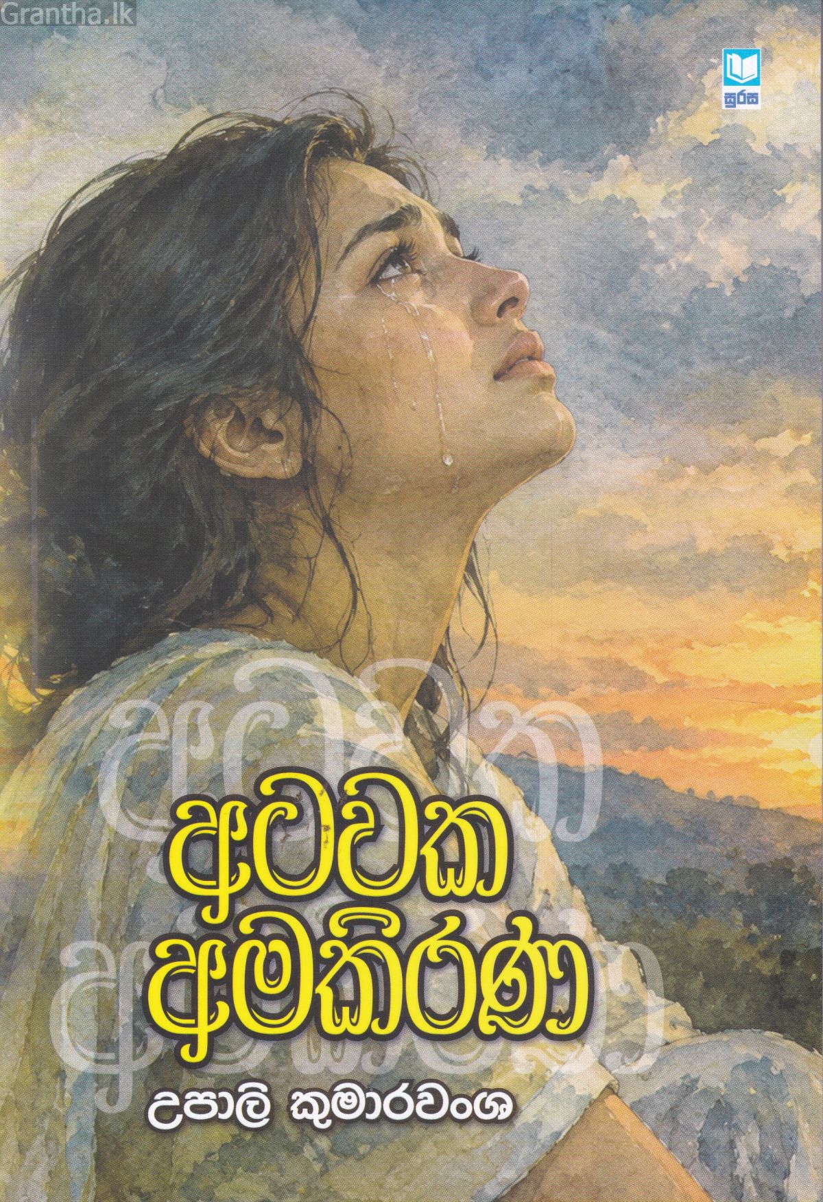 අටවක අමකිරණ