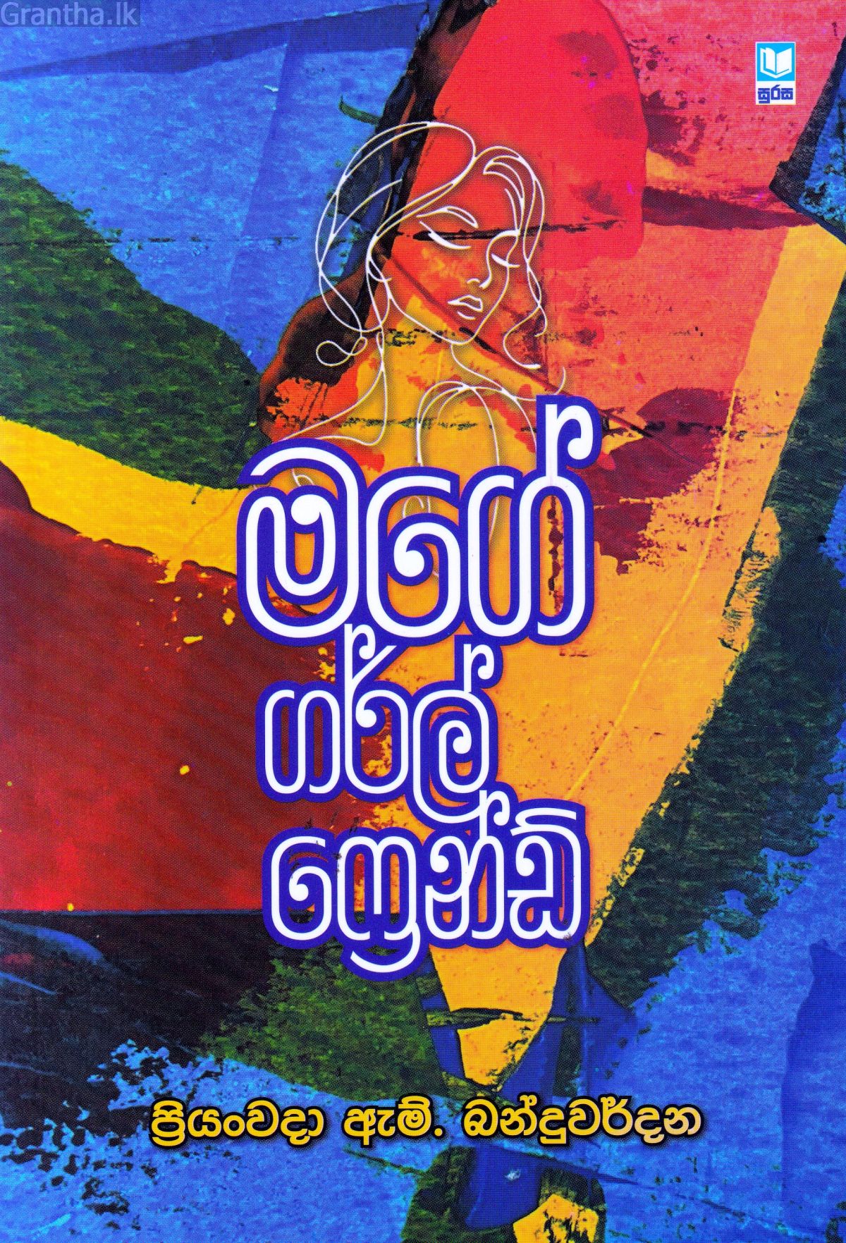 මගේ ගර්ල් ෆ්‍රෙන්ඩ්