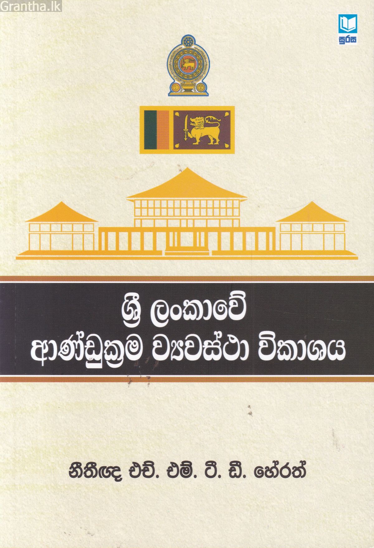 ශ්‍රී ලංකාවේ ආණ්ඩුක්‍රම ව්‍යවස්ථා විකාශය