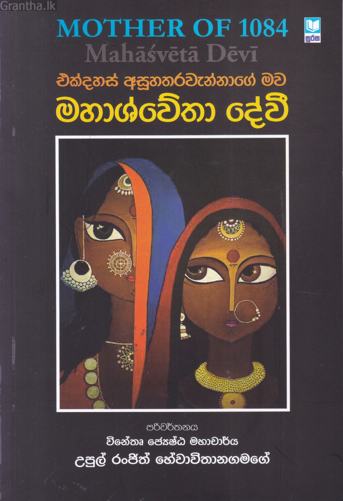 එක්දහස් අසූහතරවැන්නාගේ මව