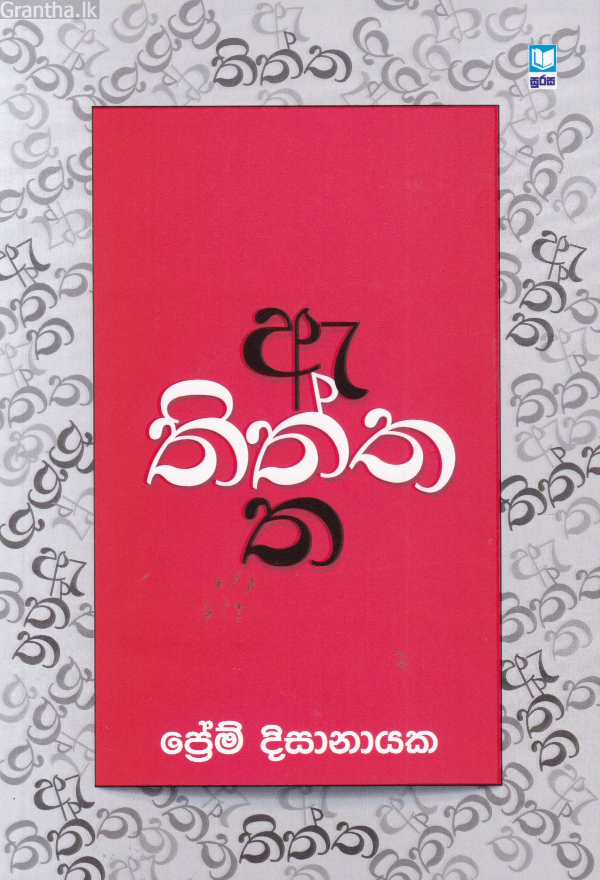 තිත්ත ඇත්ත