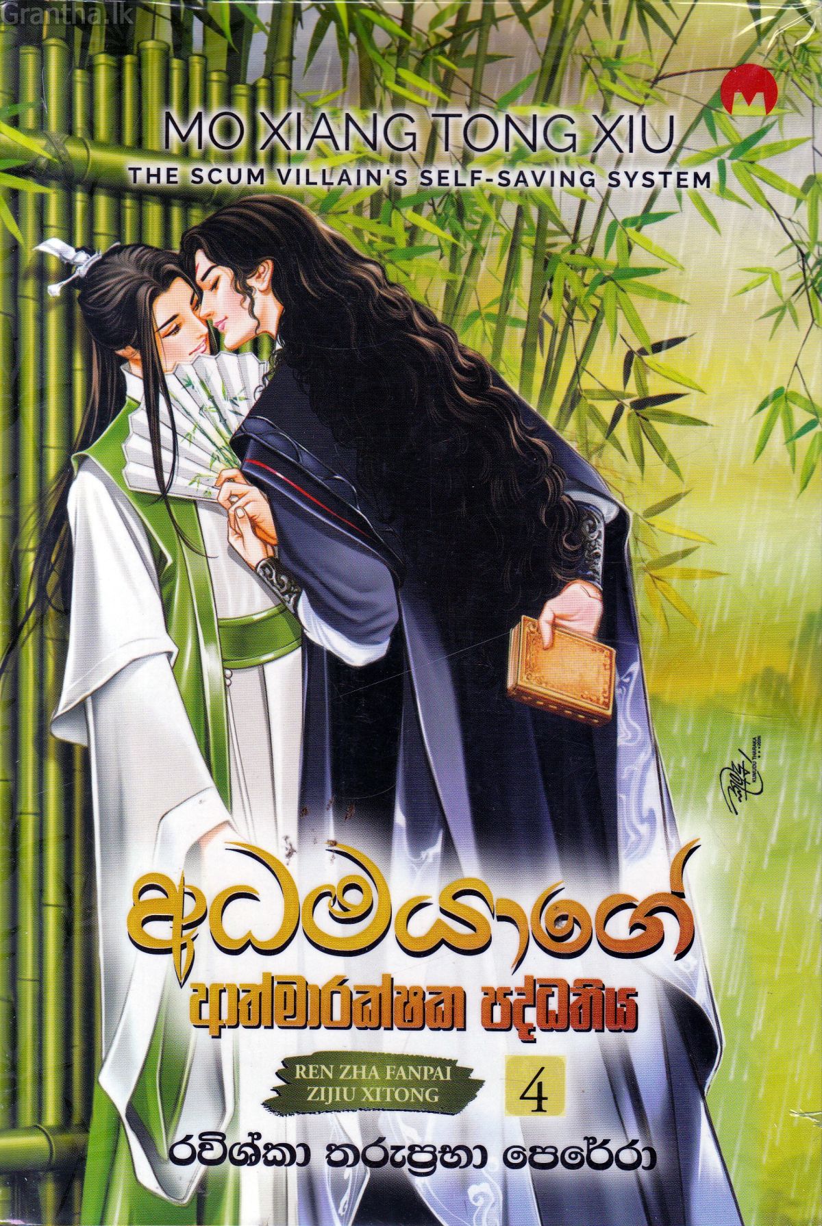 අධමයාගේ ආත්මාරක්ෂක පද්ධතිය 4