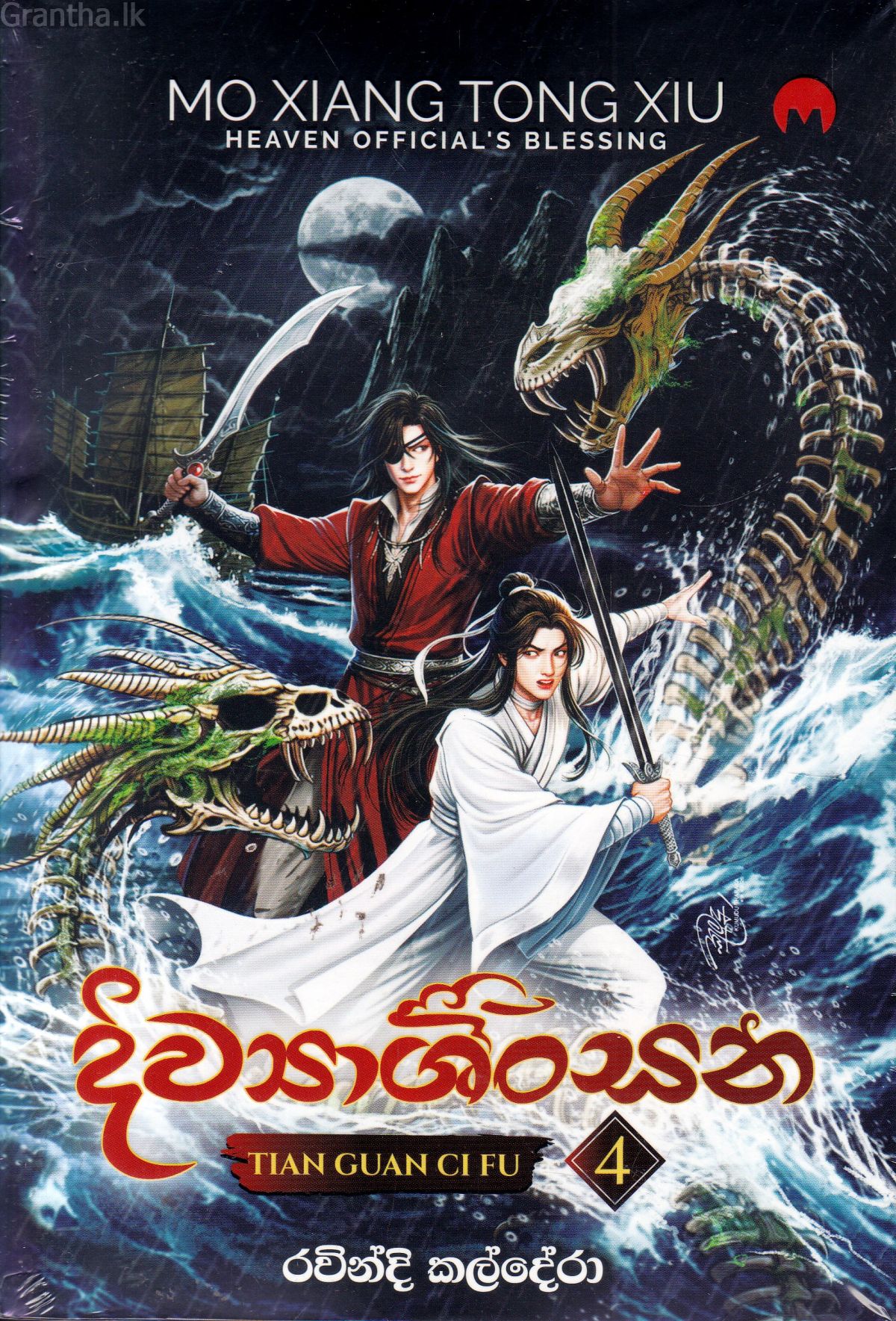 දිව්‍යාශිංසන 4