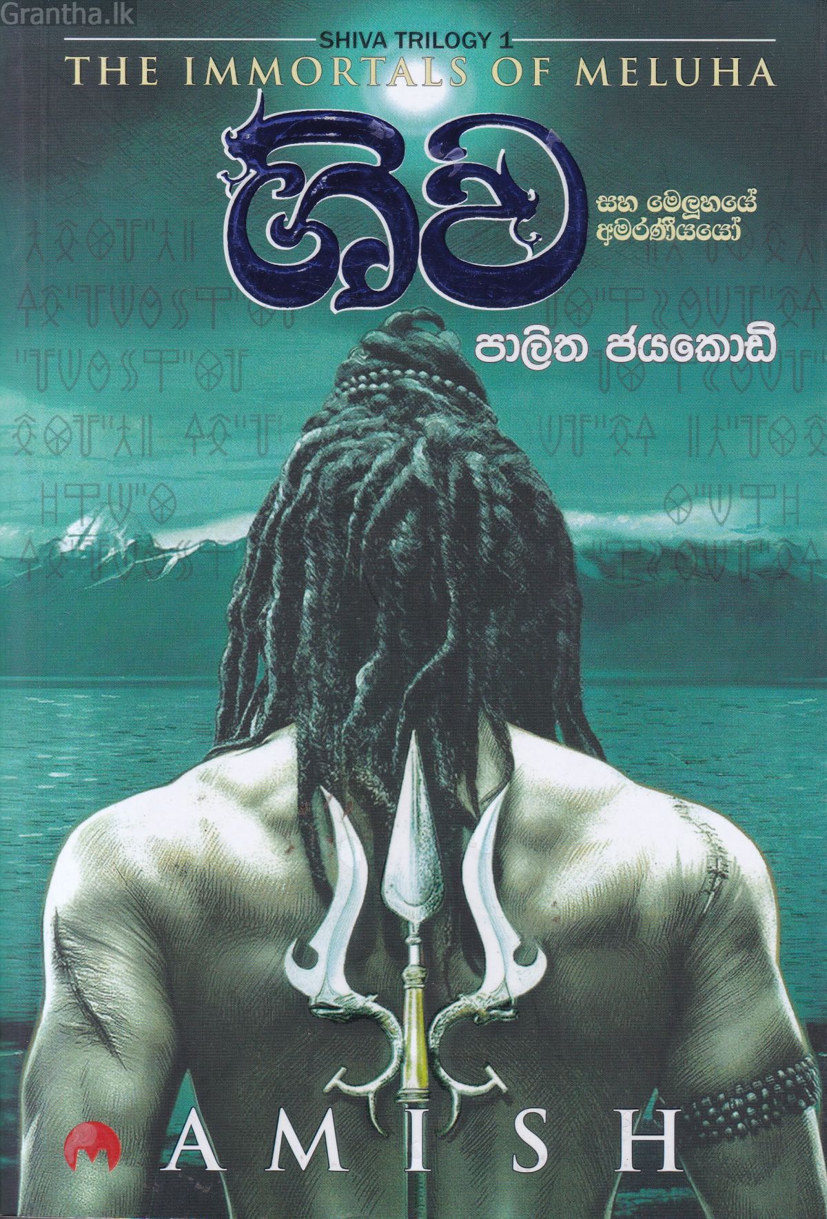 ශිව සහ මෙලූහයේ අමරණීයයෝ