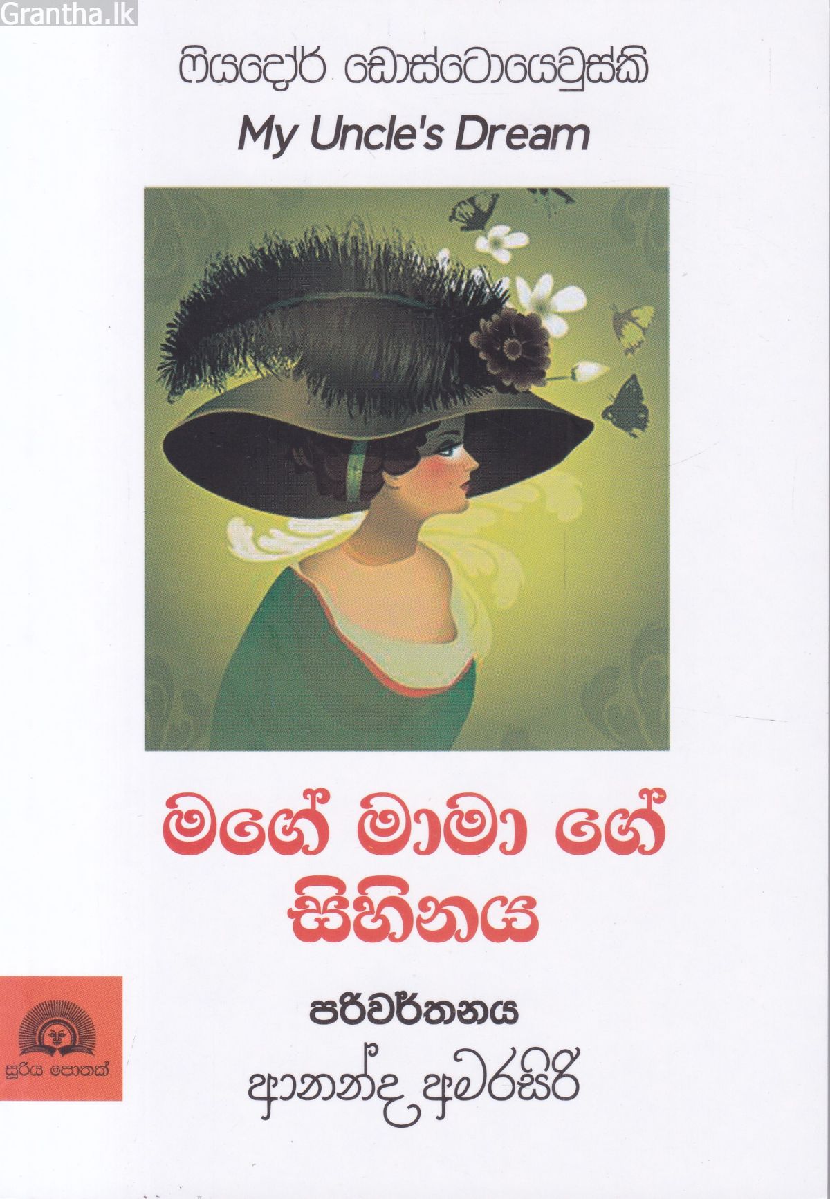 මගේ මාමා ගේ සිහිනය