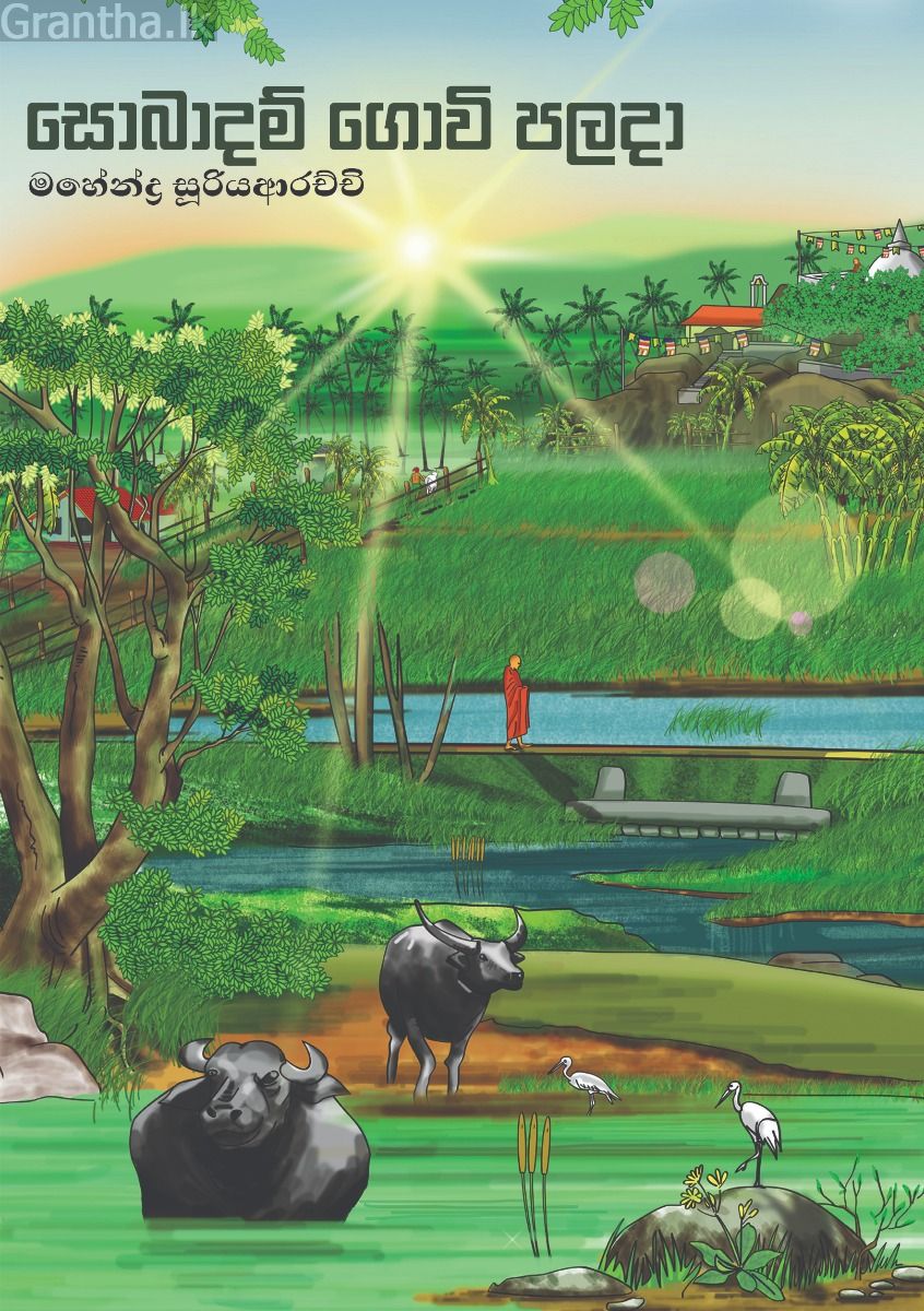 සොබාදම් ගොවි පලදා