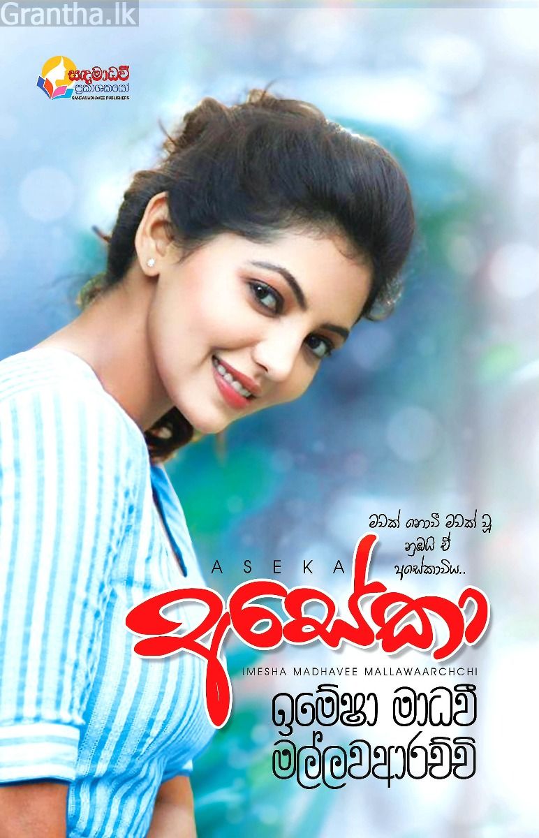 අසේකා