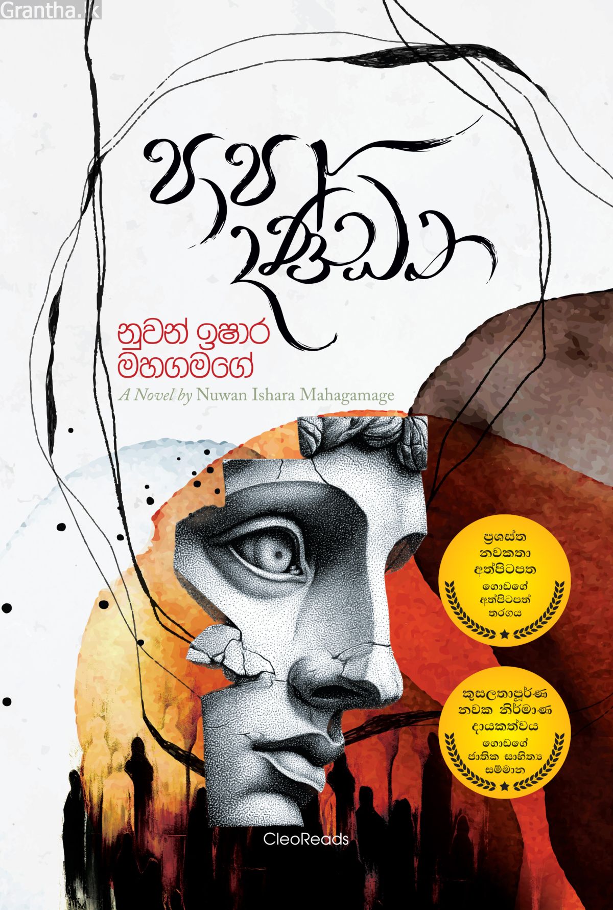 පාප දණ්ඩන