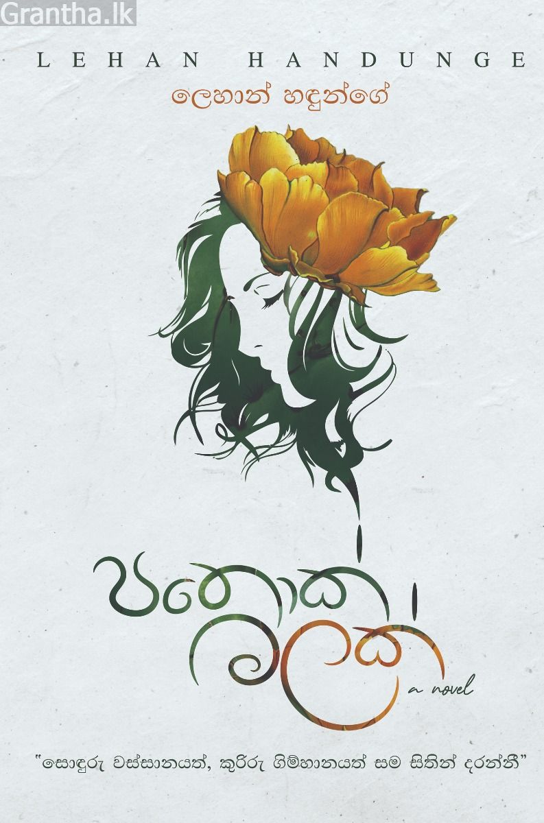 පතොක් මලක්