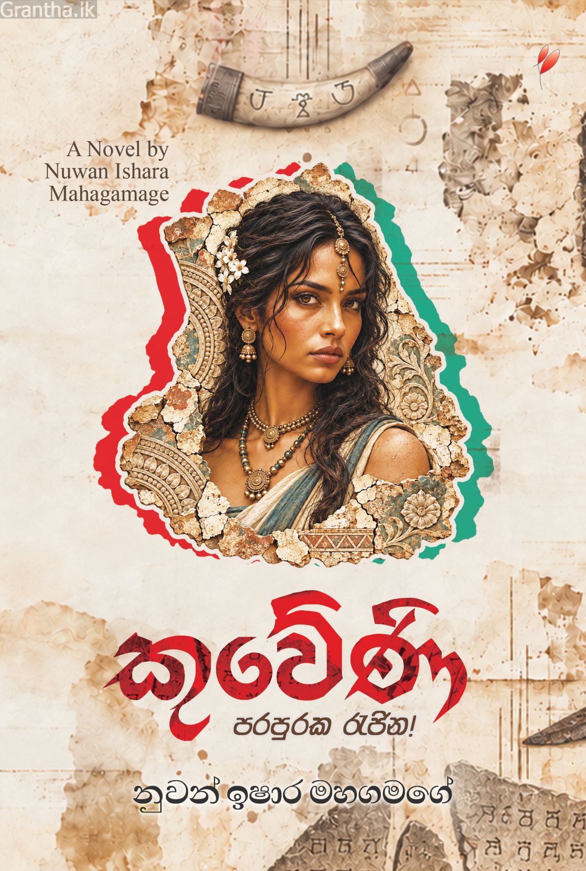 කුවේණි - පරපුරක රැජින!