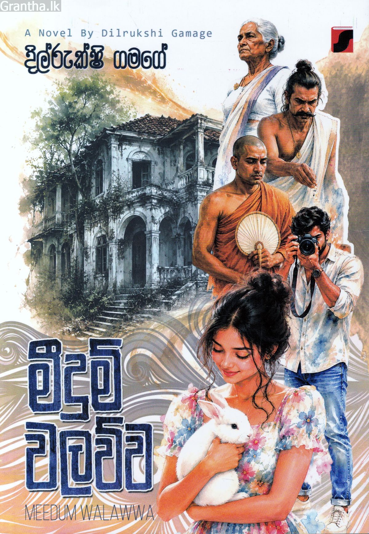 මීදුම් වලව්ව