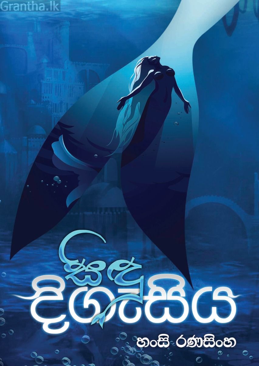 සිඳු දිගැසිය