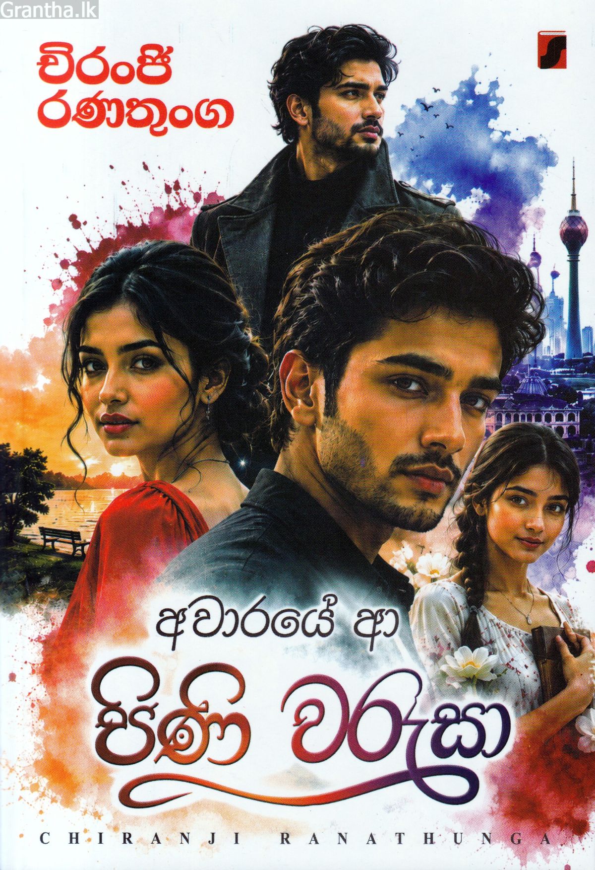අවාරයේ ආ පිණි වරුසා