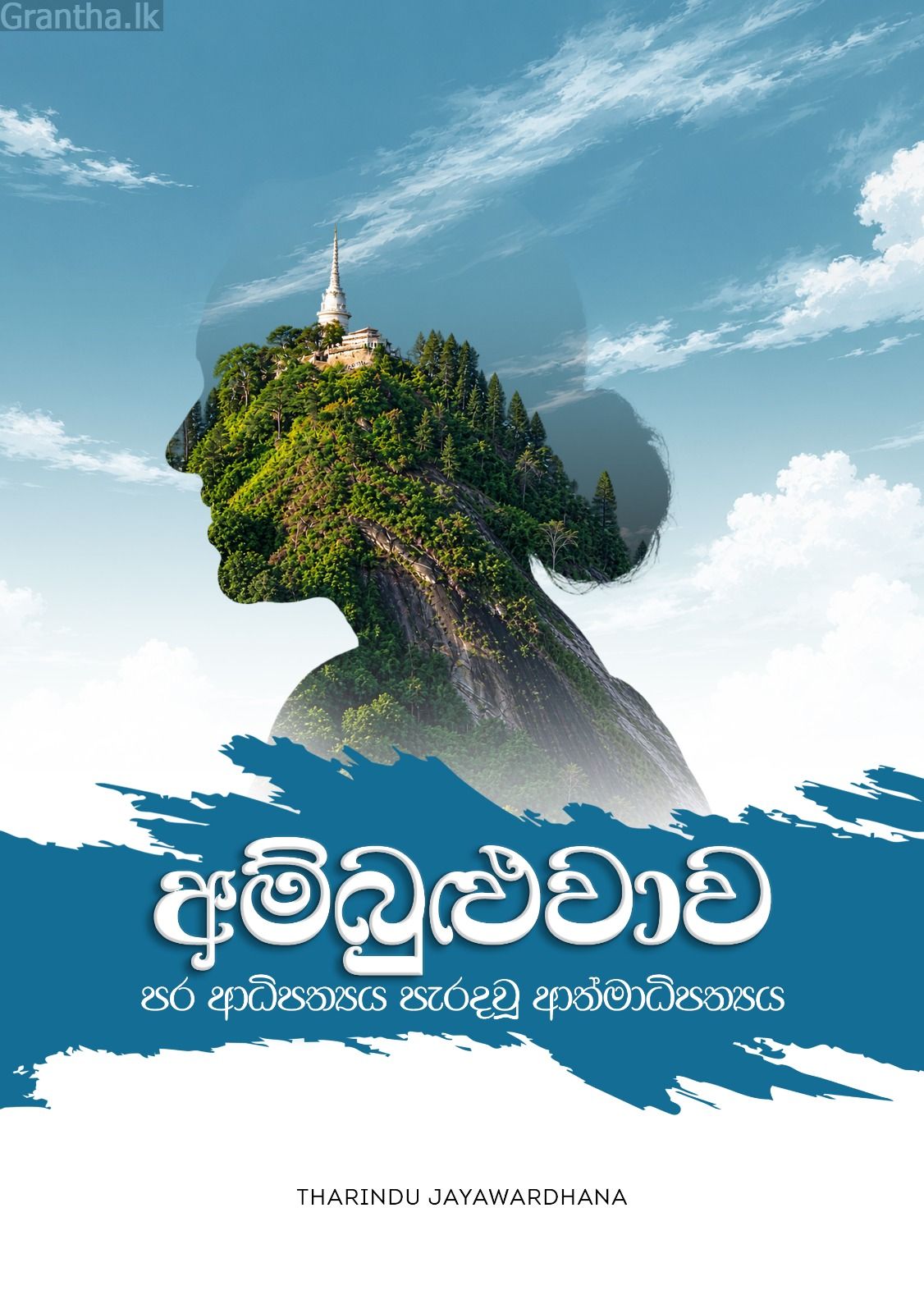 අම්බුළුවාව - පර ආධිපත්‍යය පැරදවූ ආත්මාධිපත්‍යය
