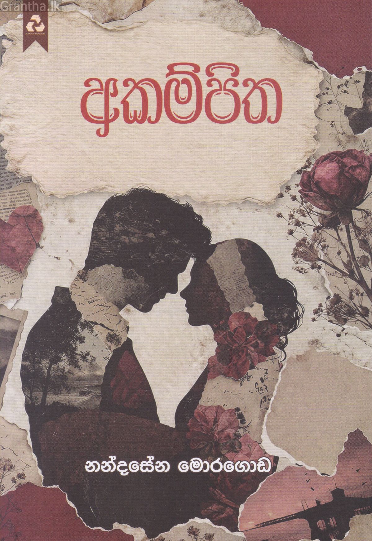 අකම්පිත