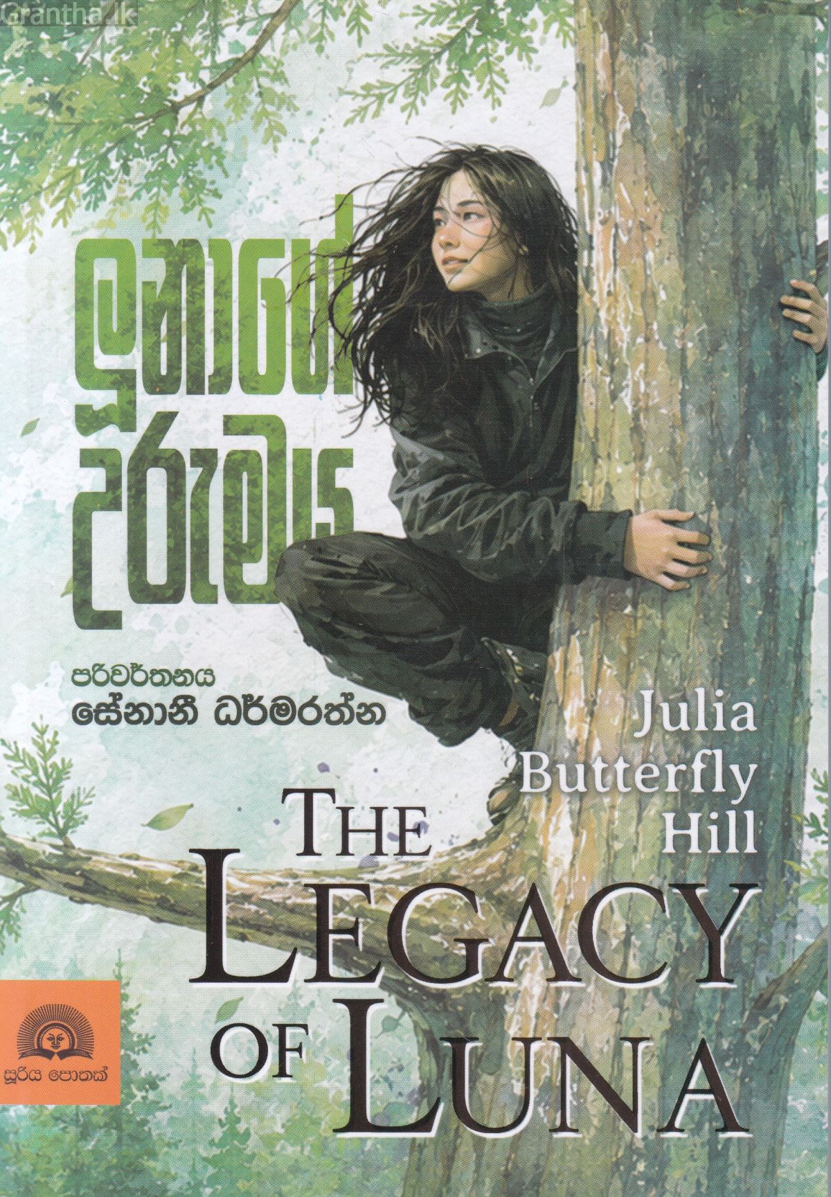 ලූනාගේ උරුමය