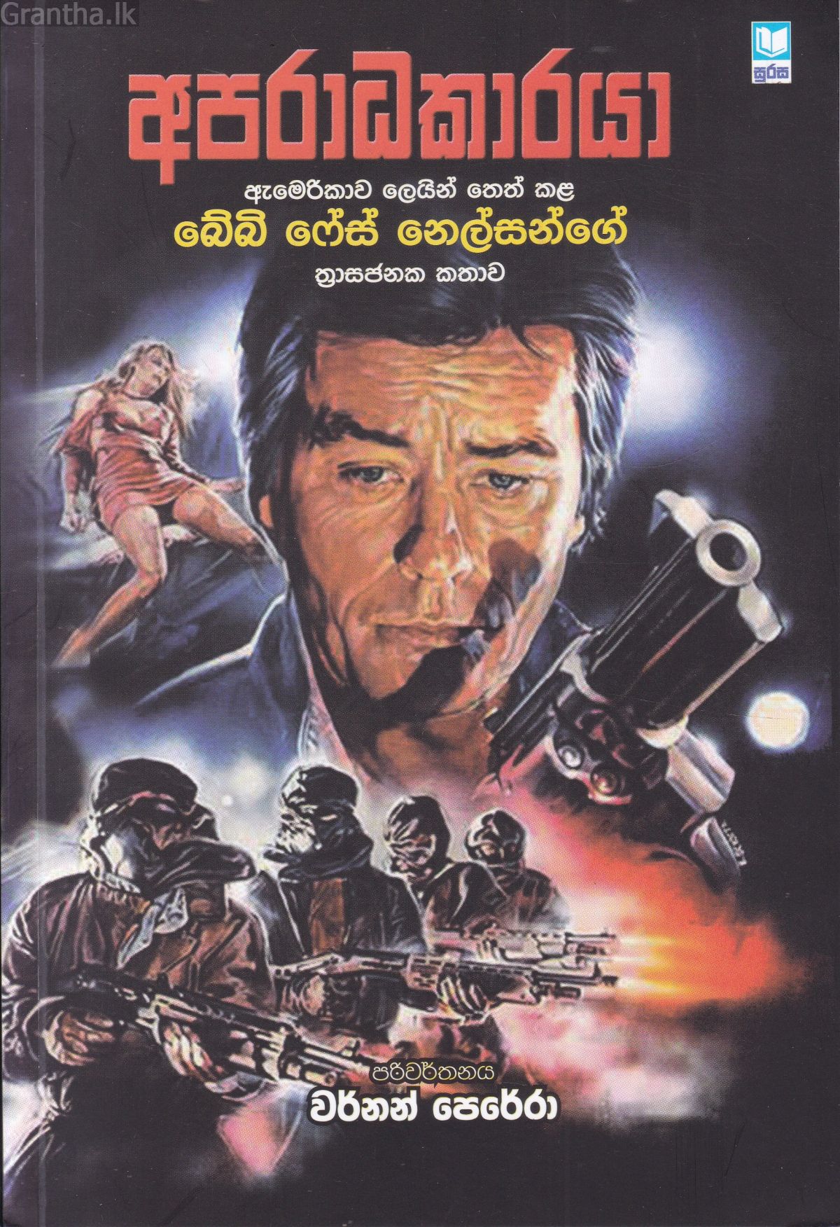 අපරාධකාරයා