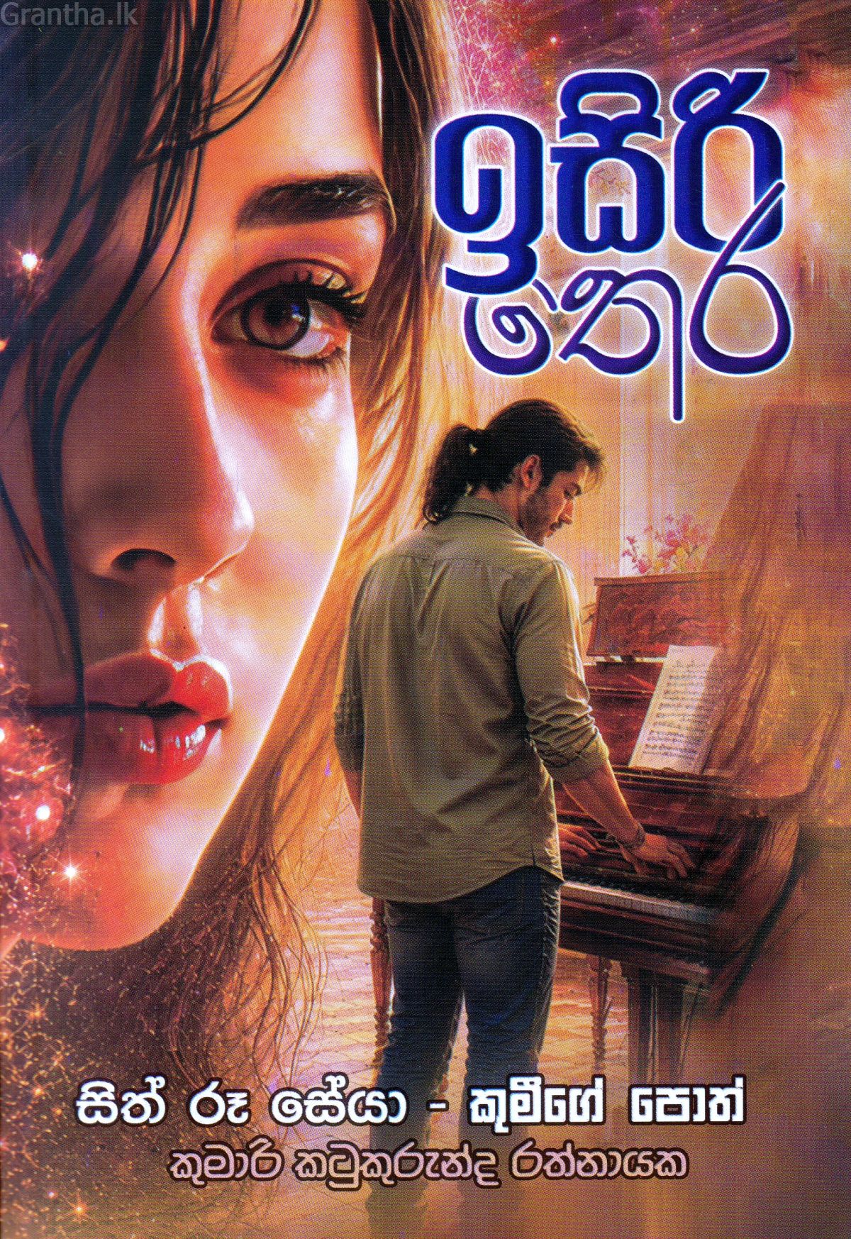 ඉසිරි තෙර