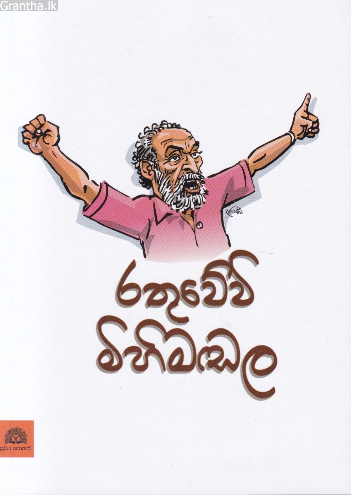 රතුවේවි මිහිමඬල