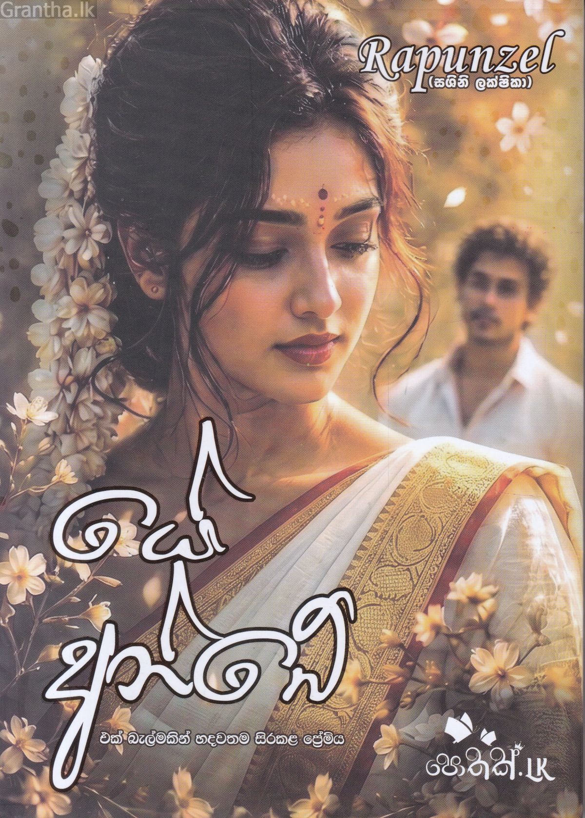 යේ අන්බේ