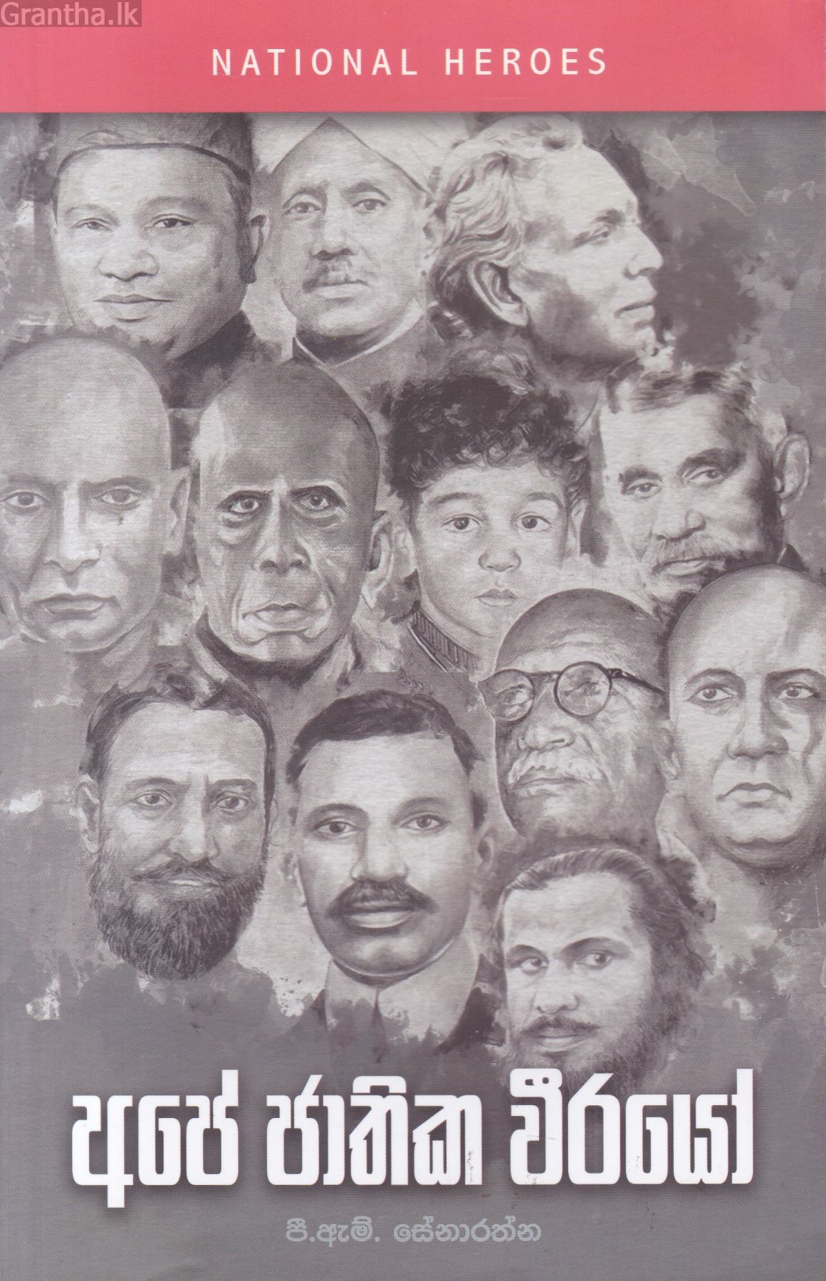 අපේ ජාතික වීරයෝ
