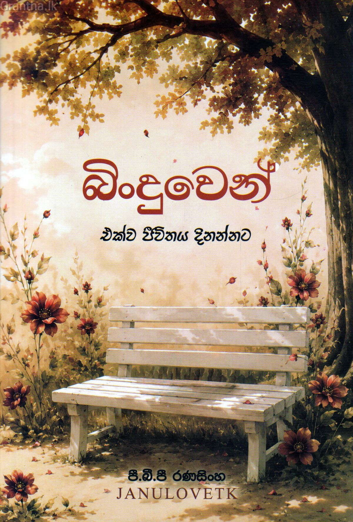 බිංදුවෙන්