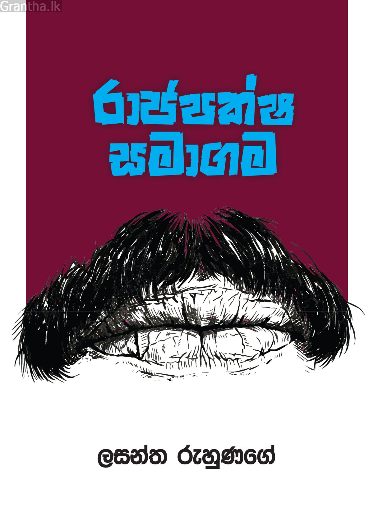 රාජපක්ෂ සමාගම
