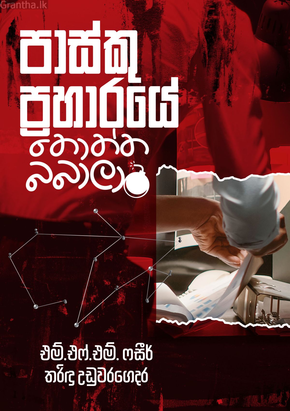 පාස්කු ප්‍රහාරයේ තොත්ත බබාලා