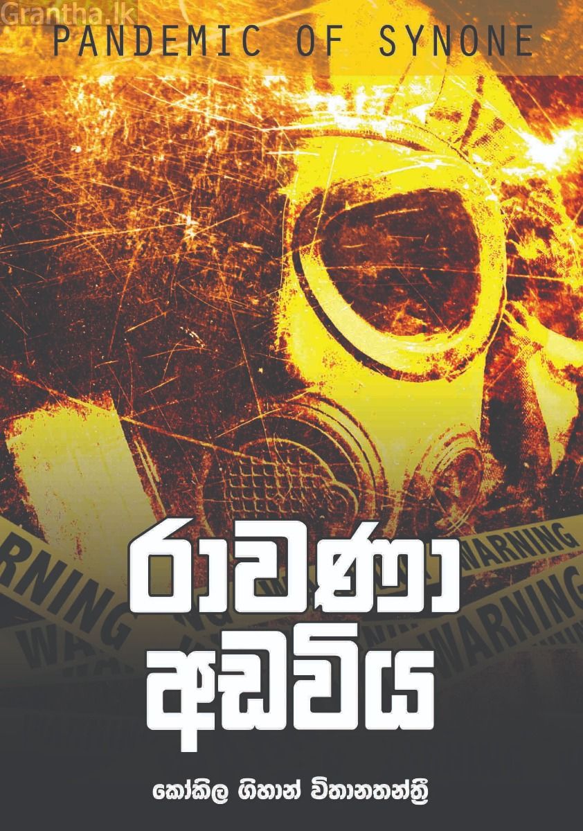 රාවණා අඩවිය