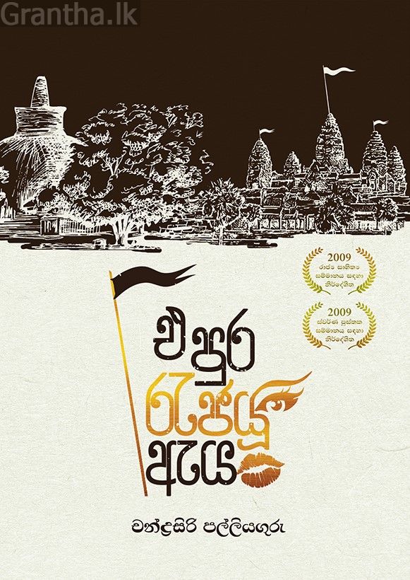 එ පුර රැජයූ ඇය