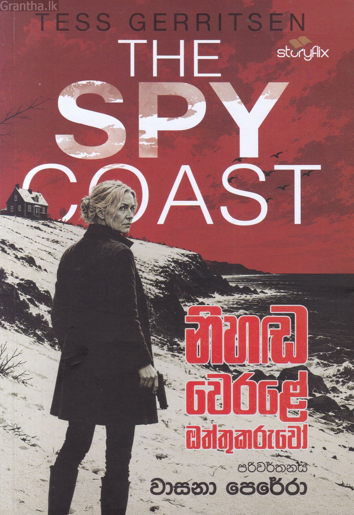 නිහඬ වෙරළේ ඔත්තුකරුවෝ