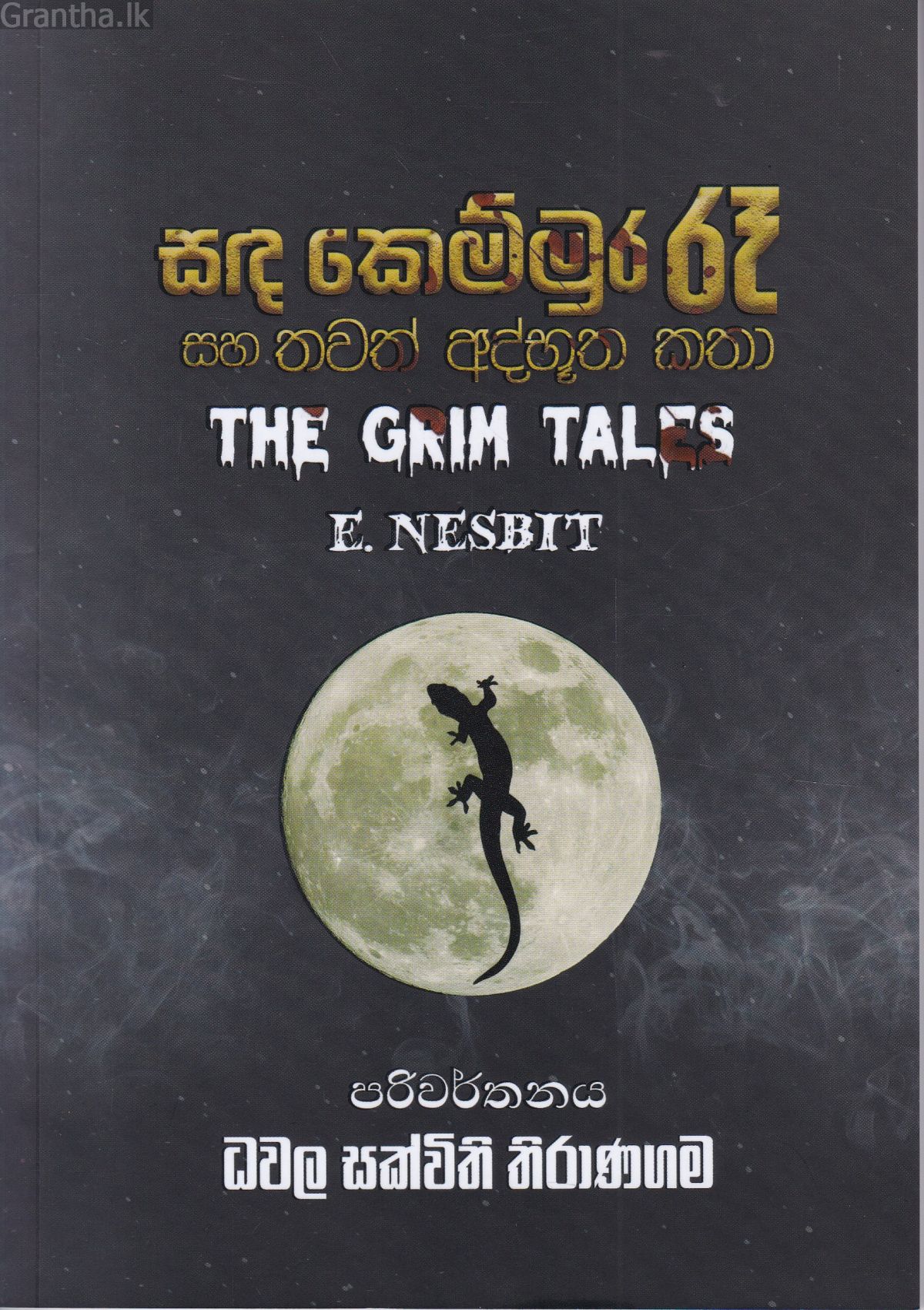 සඳ කෙම්මුර රෑ සහ තවත් අද්භූත කතා