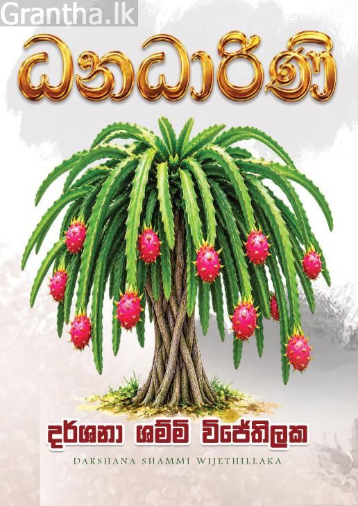 ධනධාරිණී