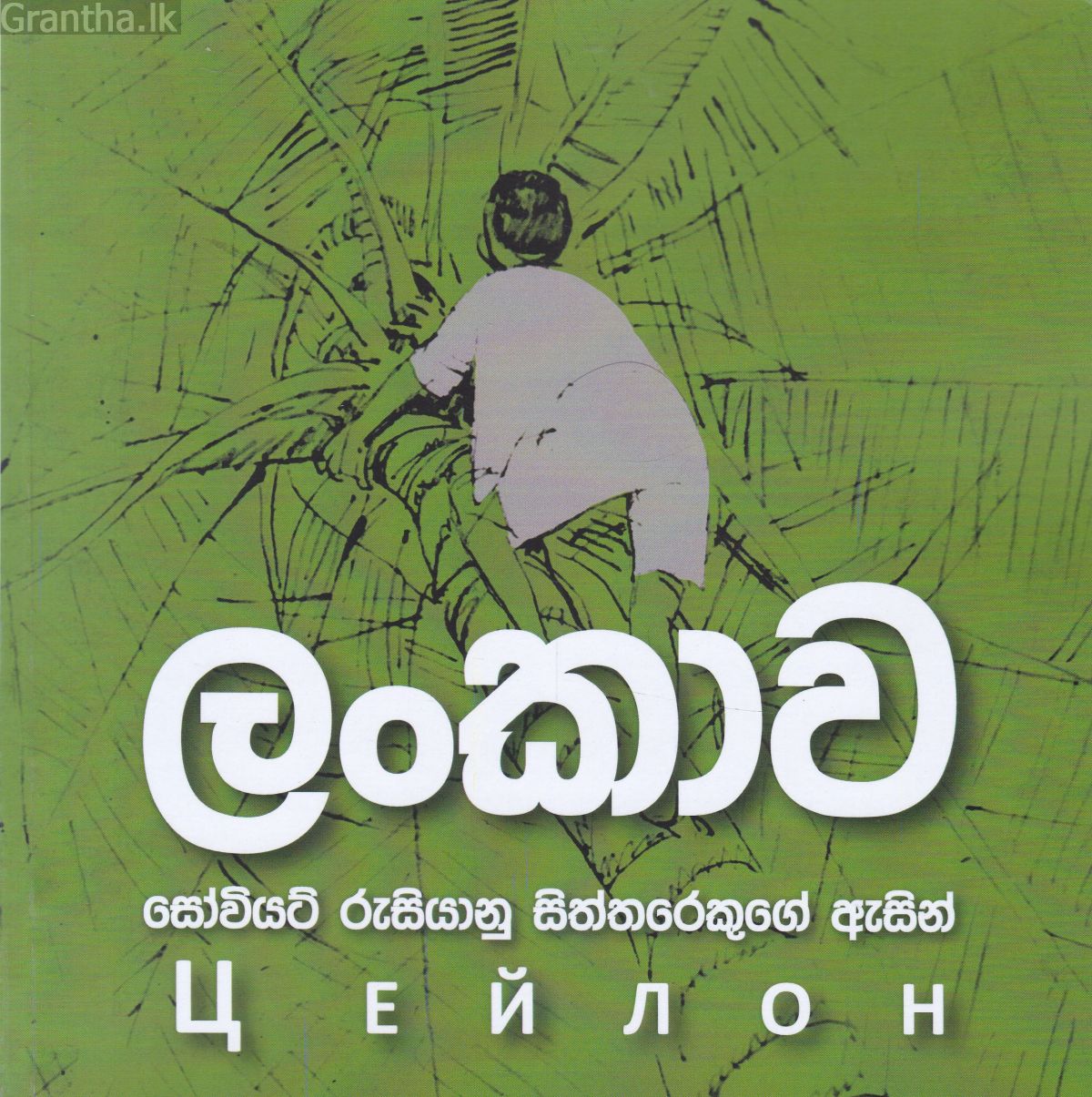 ලංකාව: සෝවියට් රුසියානු සිත්තරෙකුගේ ඇසින්