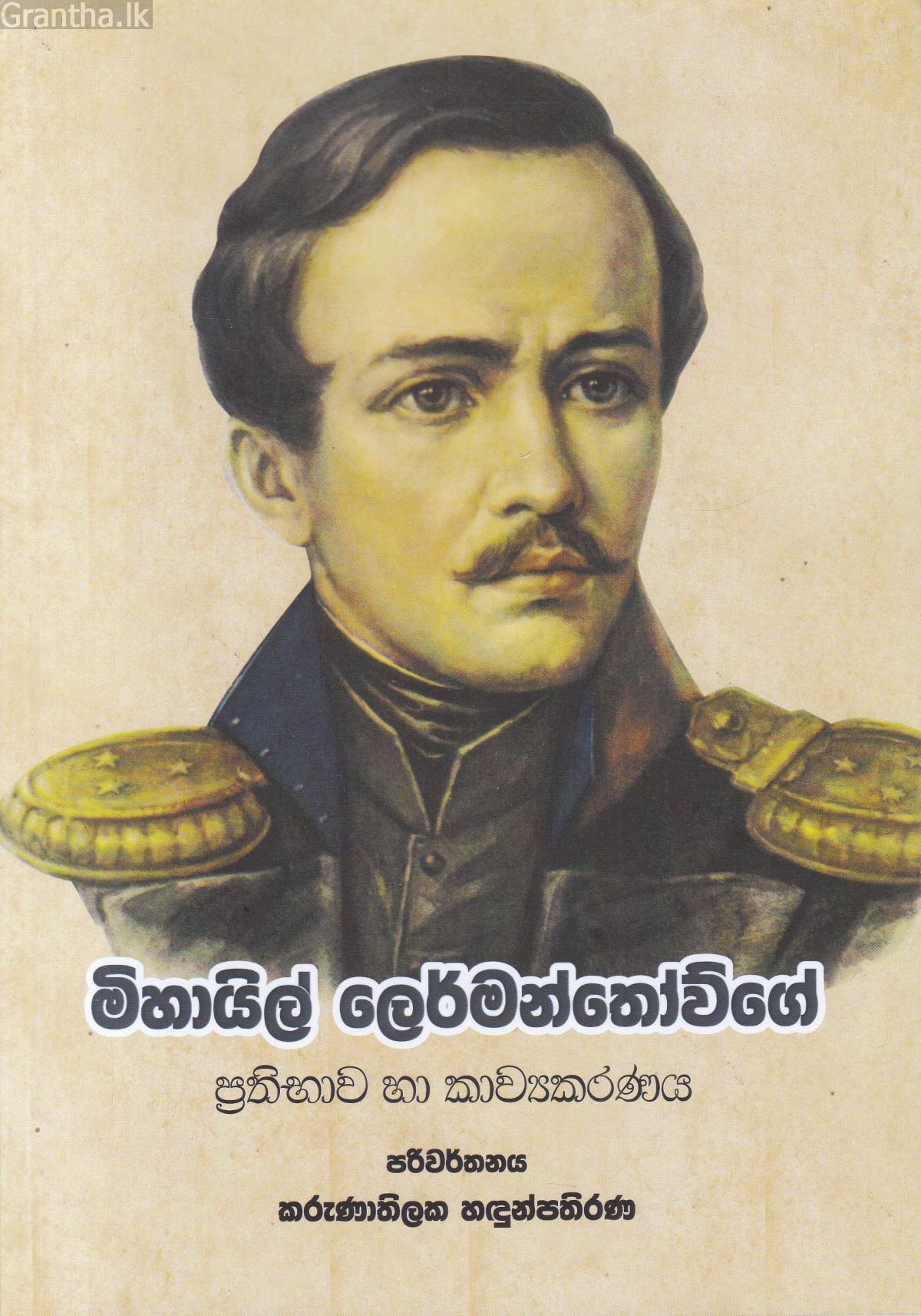 මිහායිල් ලෙර්මන්තොව්ගේ ප්‍රතිභාව හා කාව්‍යකරණය