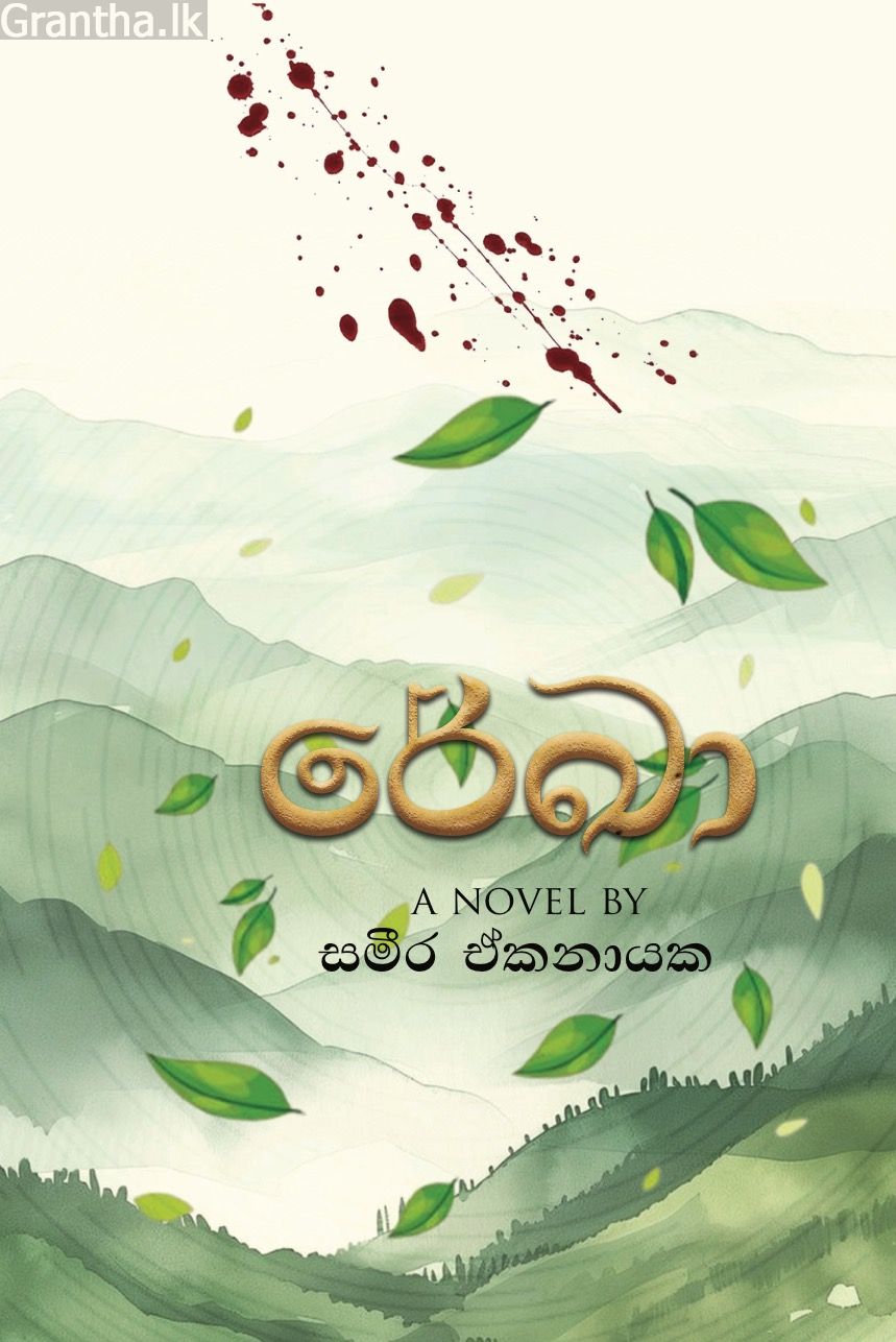 රේඛා