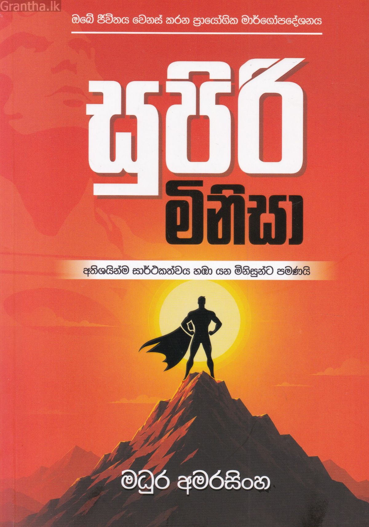 සුපිරි මිනිසා
