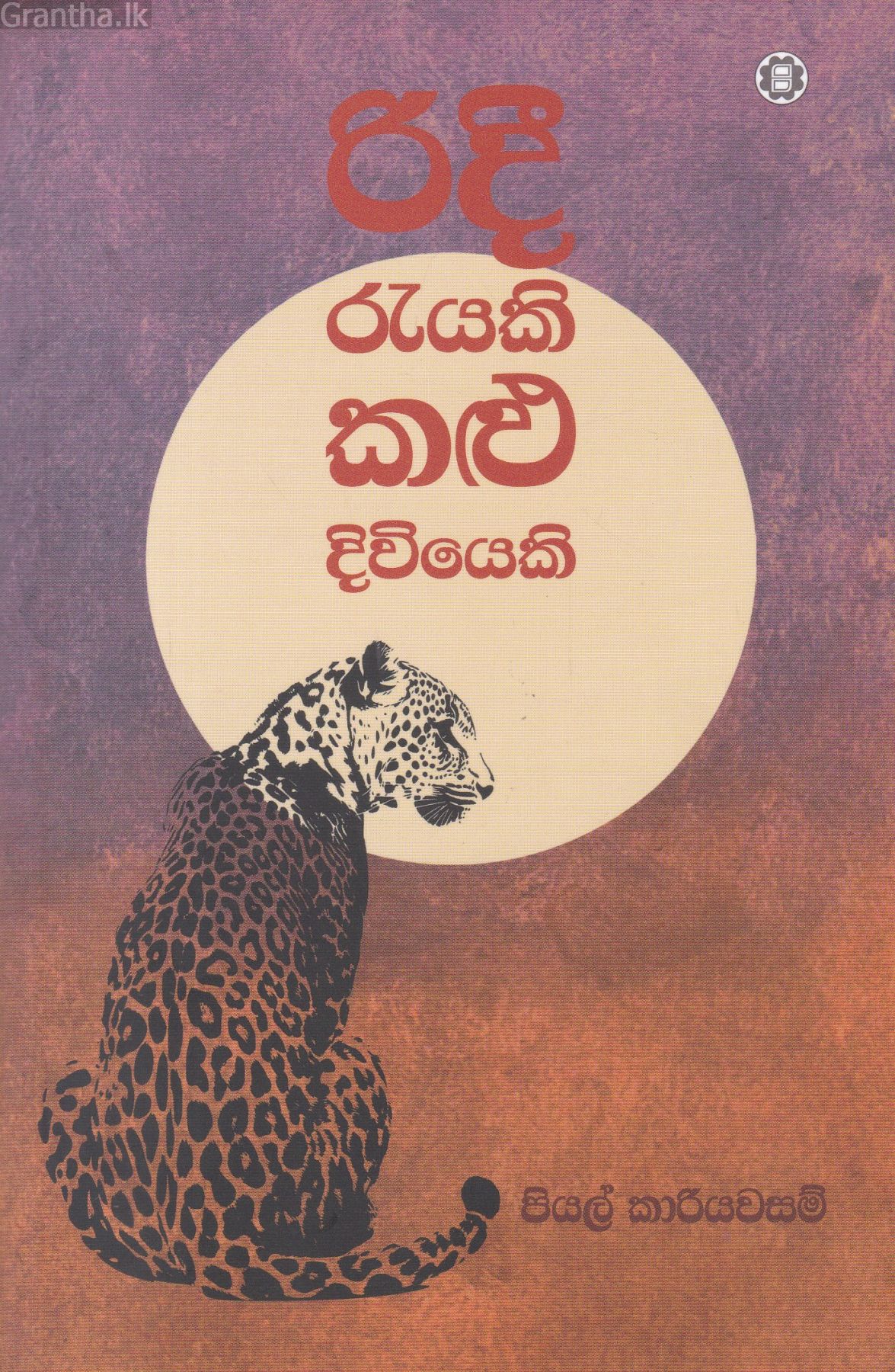රිදී රැයකි කළු දිවියෙකි