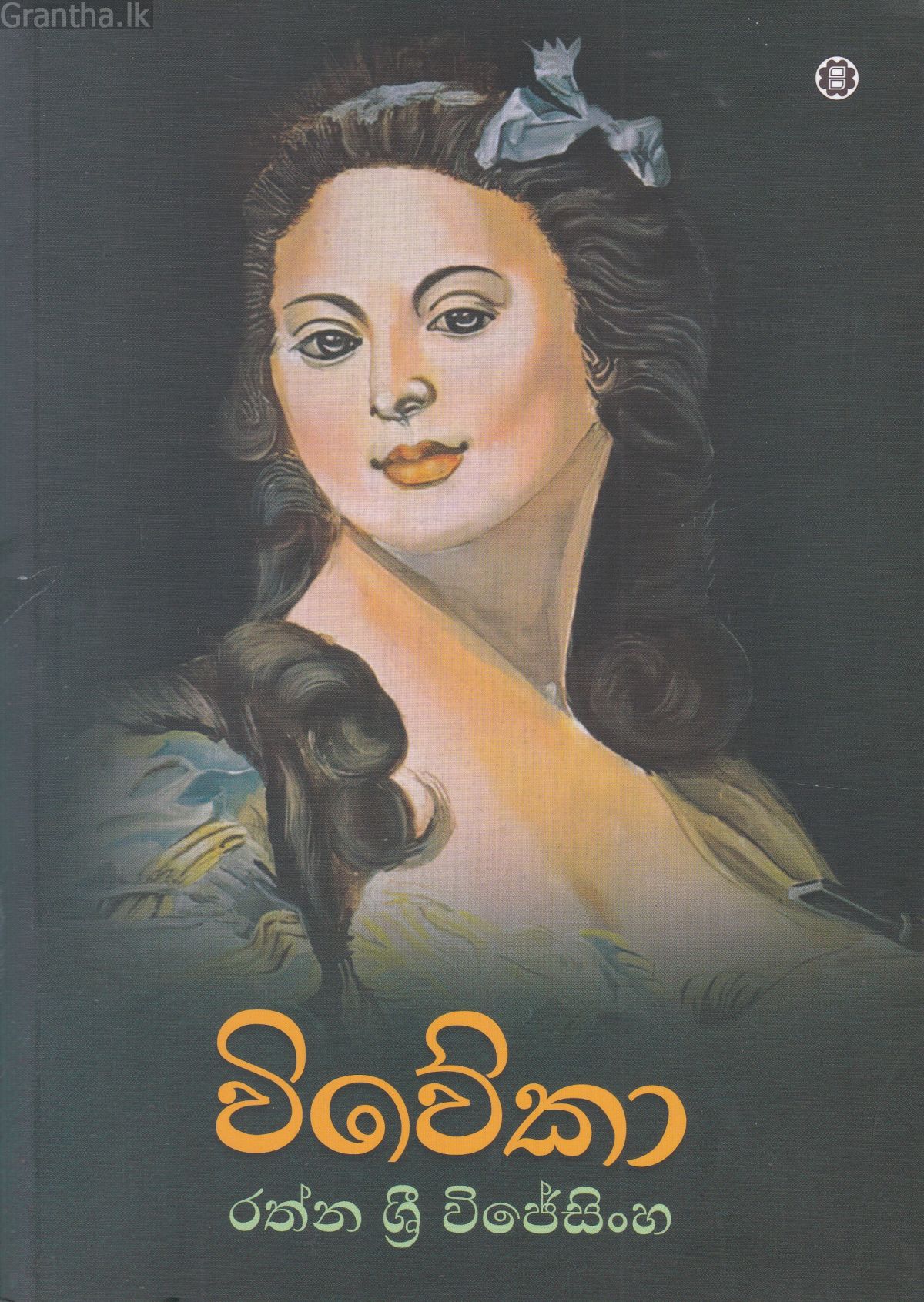 විවේකා