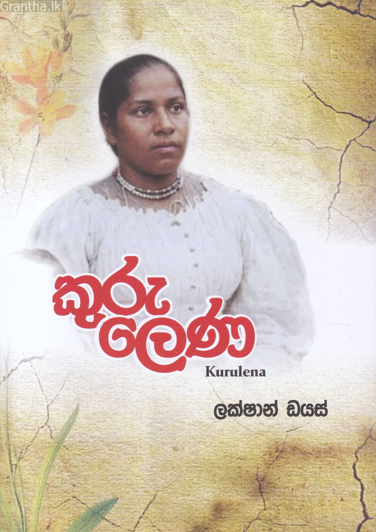 කුරුලෙණ