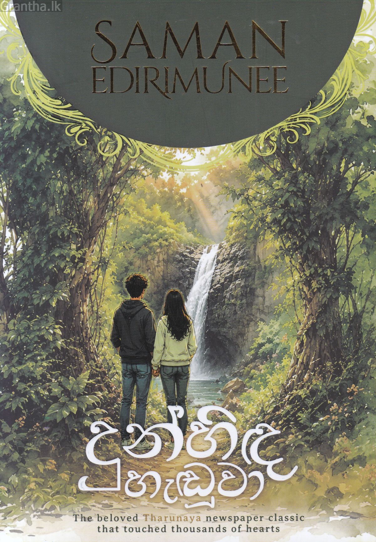 දුන්හිඳ හැඬුවා