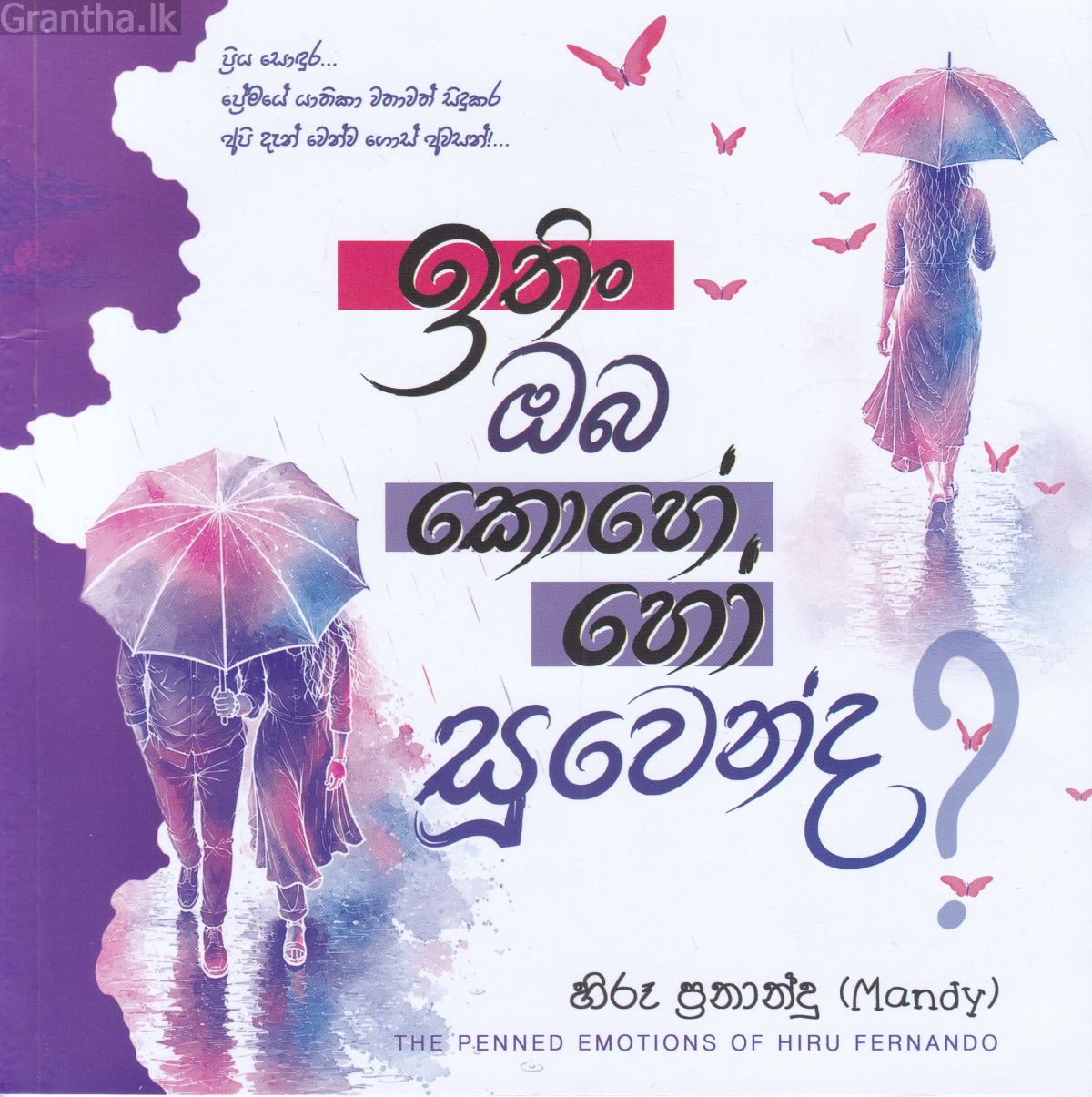 ඉතිං ඔබ කොහේ හෝ සුවෙන්ද?
