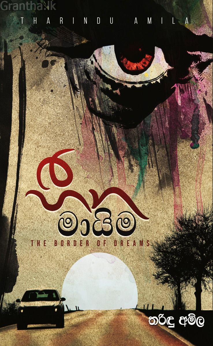 හීන මායිම