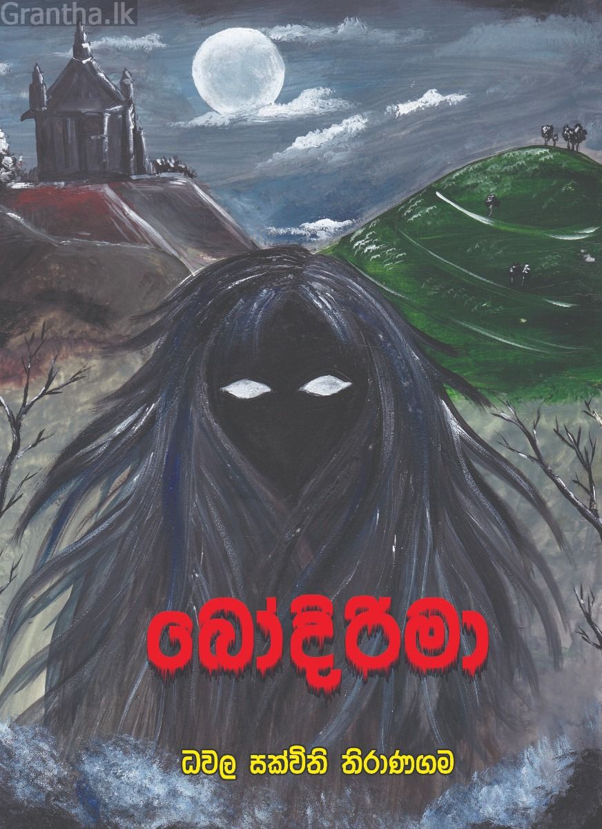 බෝදිරිමා