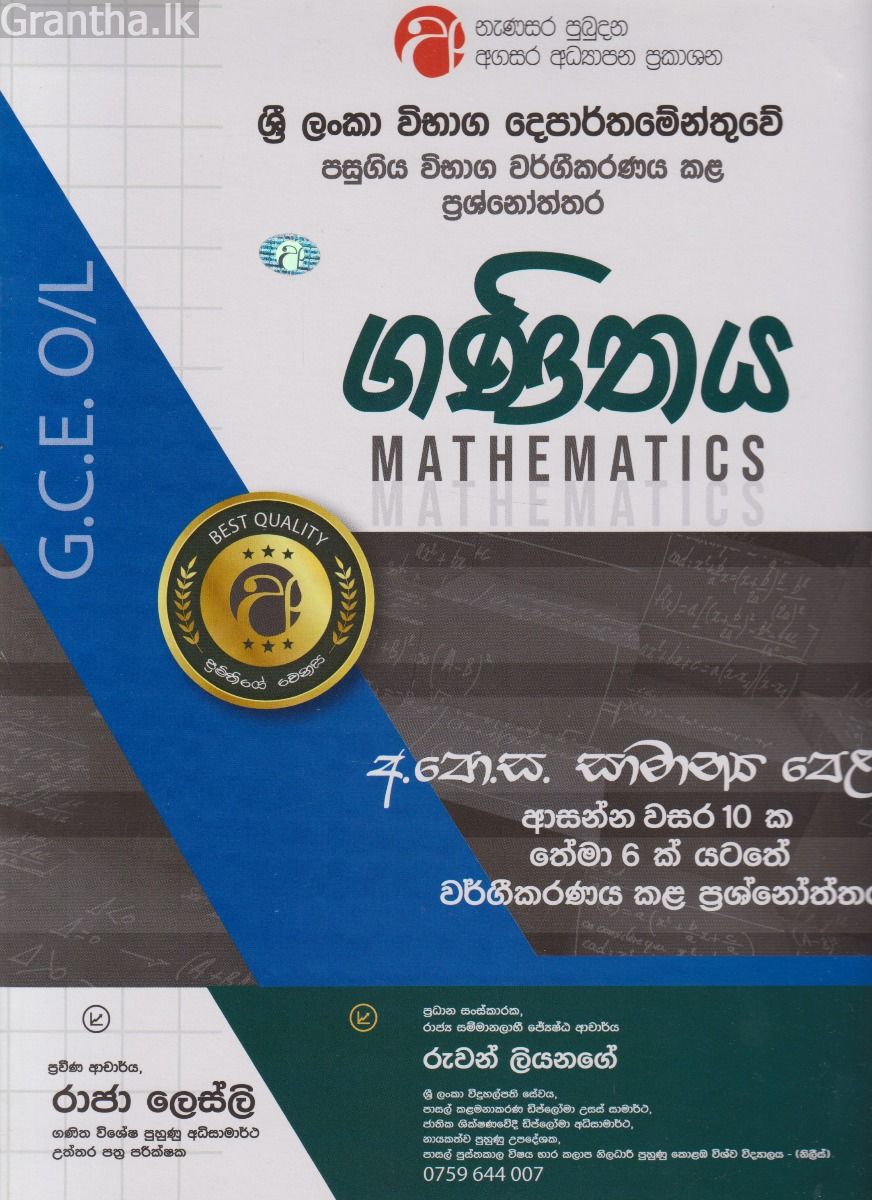 ගණිතය - සාමාන්‍ය පෙළ - ආසන්න වසර 10ක තේමා 6ක් යටතේ වර්ගීකරණය කළ ප්‍රශ්නෝත්තර