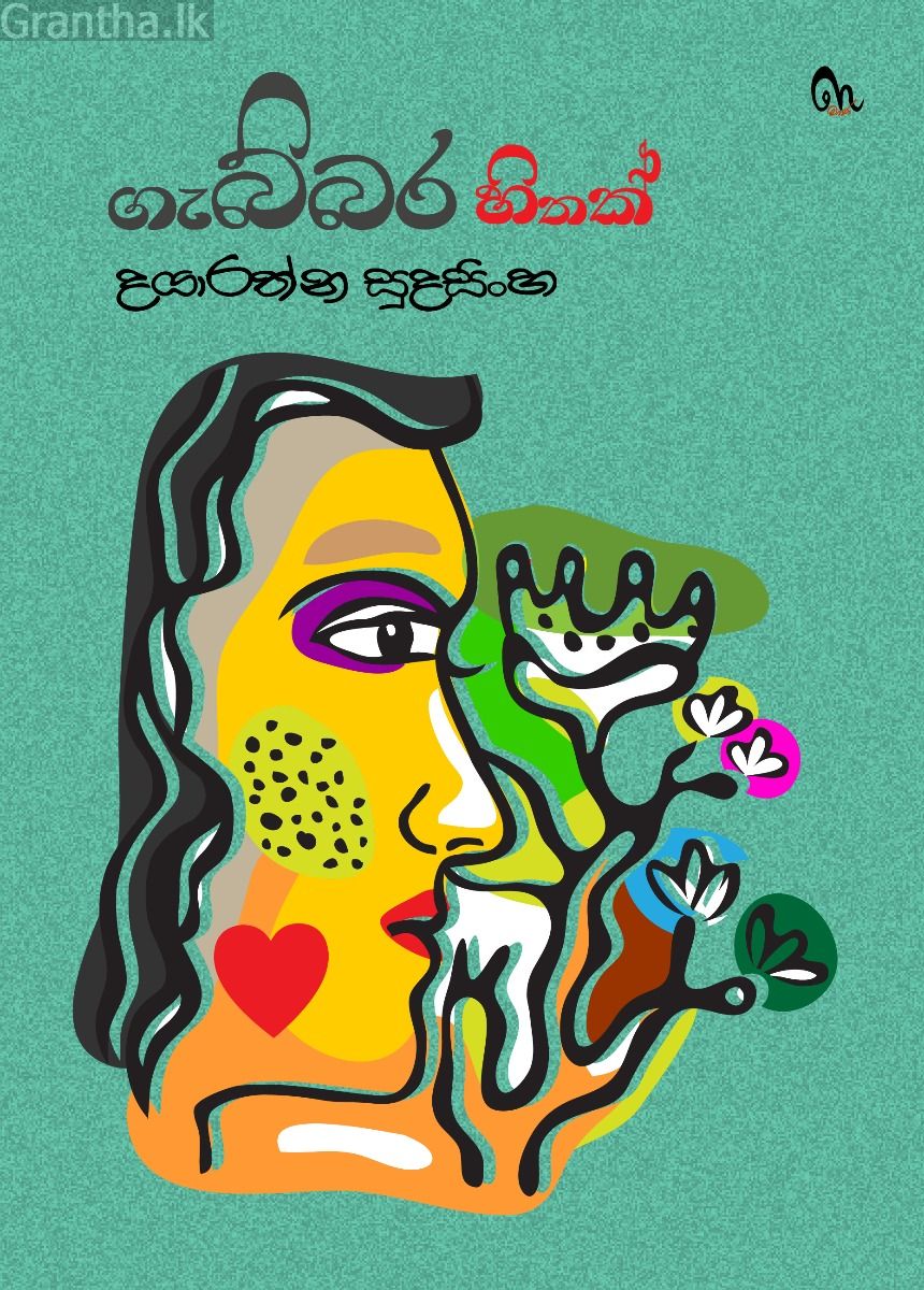 ගැබ්බර හිතක්