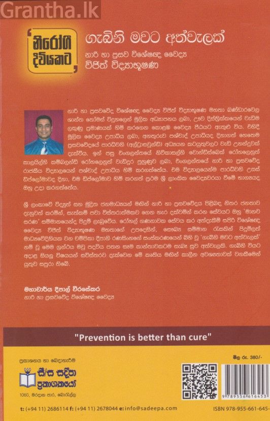 ගැබිනි මවට අත්වැලක් 