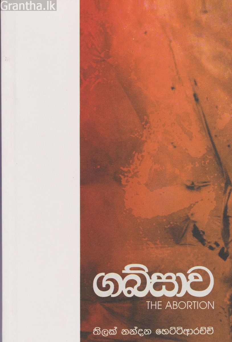 ගබ්සාව